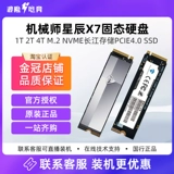 机械师 Твердотельный накопитель Xingchen X7 1T 2T M2 NVME Yangtze River Storage PCIE4.0 SSD для настольного компьютера