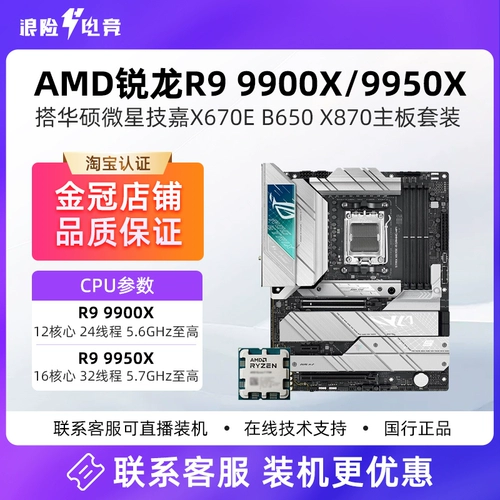 AMD Asus, комплект, модель R9, 9900x, 9950x, 9950x, 3D, 850x