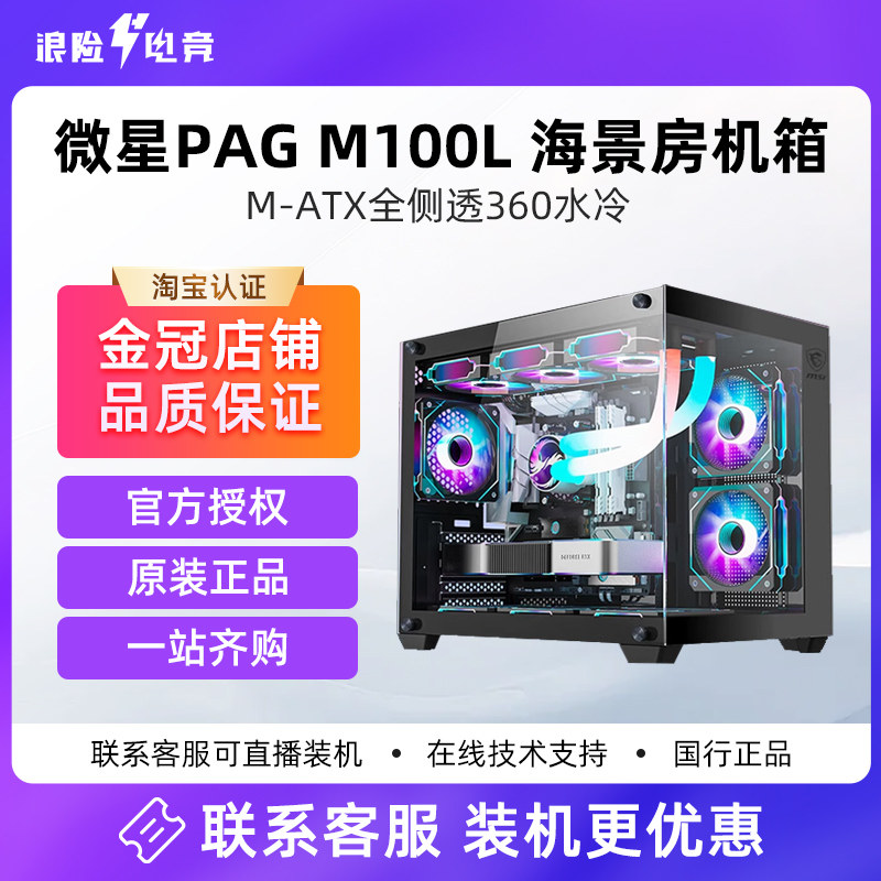 微星PAG M100L无立柱机箱中塔式设计支援360水冷M-ATX全侧透海景房电脑机箱