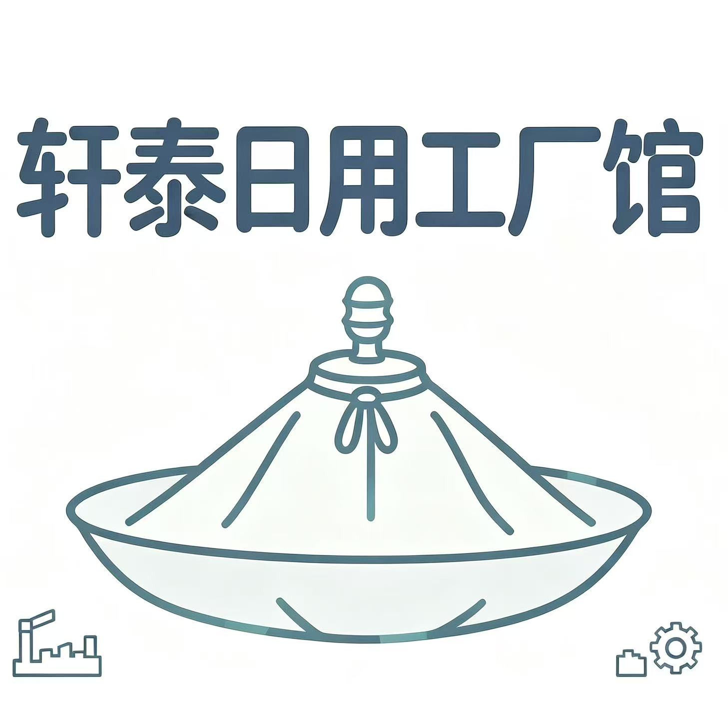 轩泰日用工厂馆的LOGO