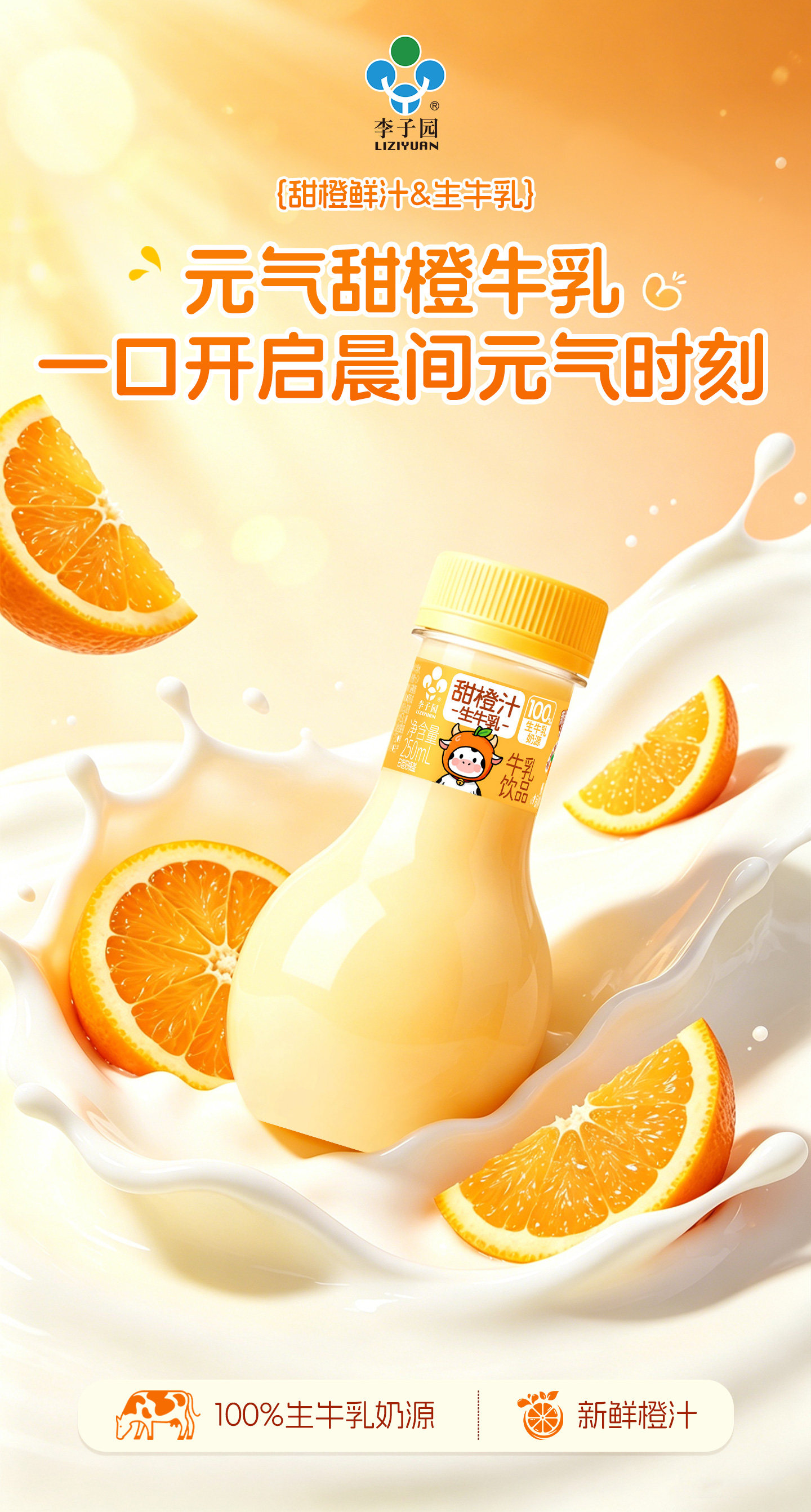 安享好物 安享D级含乳饮料-李子园灯泡 甜橙牛奶  