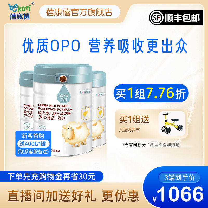 Beikang Xi Flagship Official Network Baby Formula Goat Milk Powder 2 segments 6-12 months Qiplatinum 800g * 3 cans of sheep's milk