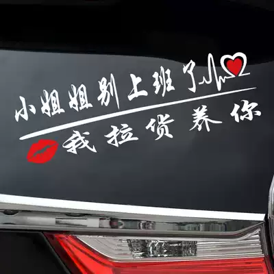 Forget him, car stickers, I can't afford to raise your net red little sister, don't go to work, open a strange hand to raise your sticker