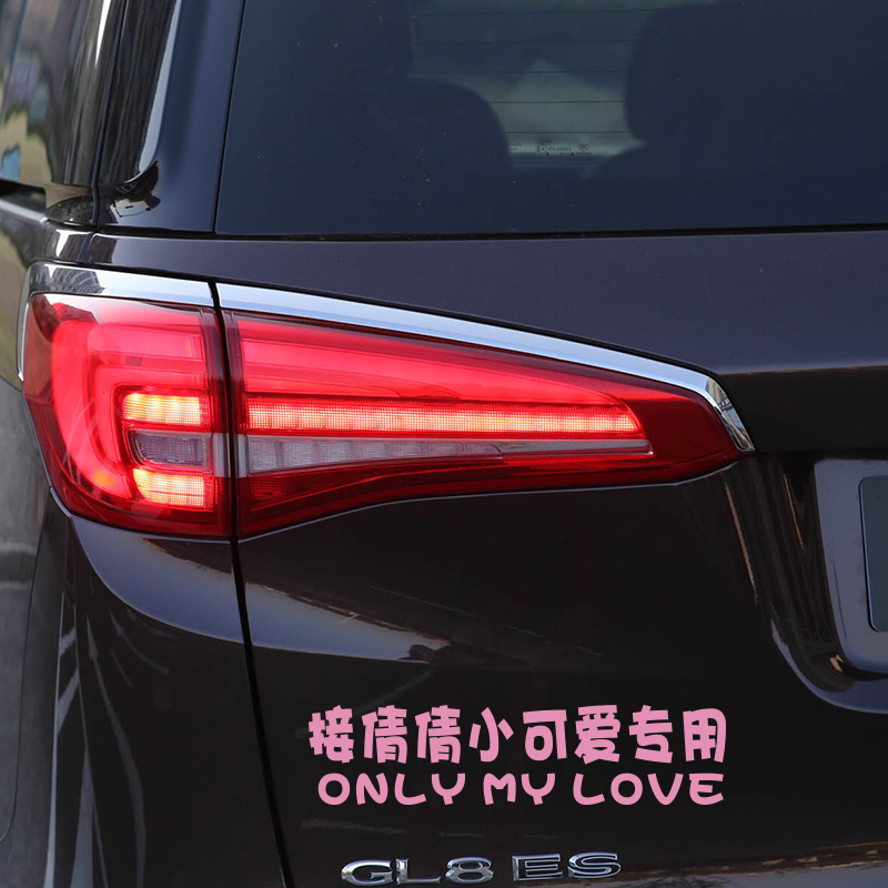 Car stickers for his wife with personality creative shaking sound text car stickers for his daughter-in-law special custom reflective car stickers for the rear