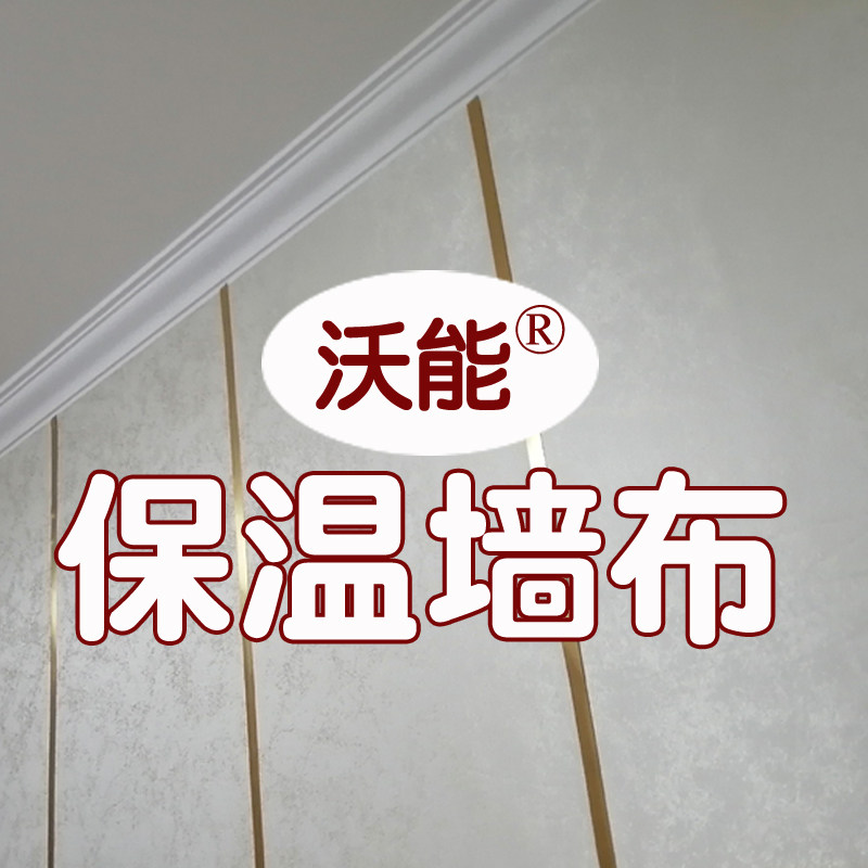 沃能保温隔音墙布