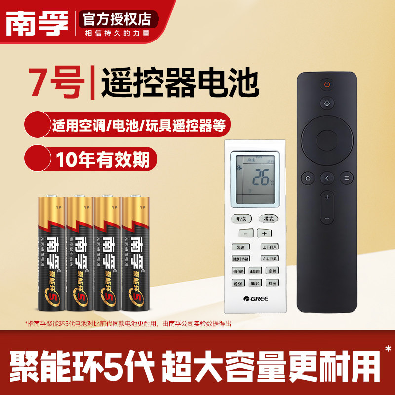 南孚电池7号电池适用格力美的空调电视儿童玩具遥控器专用电池耐用4粒1.5V碱性干电池AAA七号电池正品