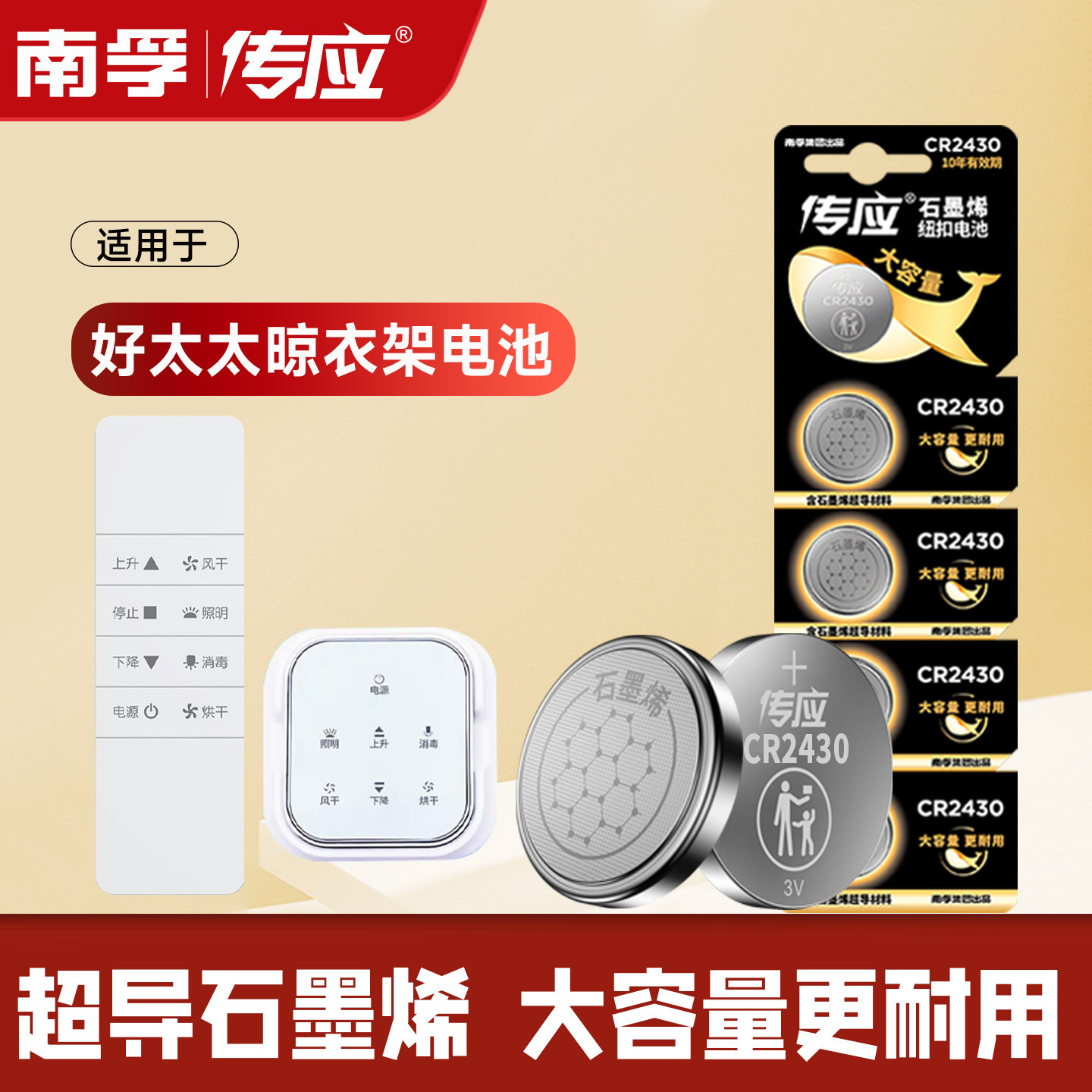适用于好太太电动晾衣架遥控器纽扣电池cr2430/cr2450自动智能升降晾衣机南孚传应电子3v阳台专用