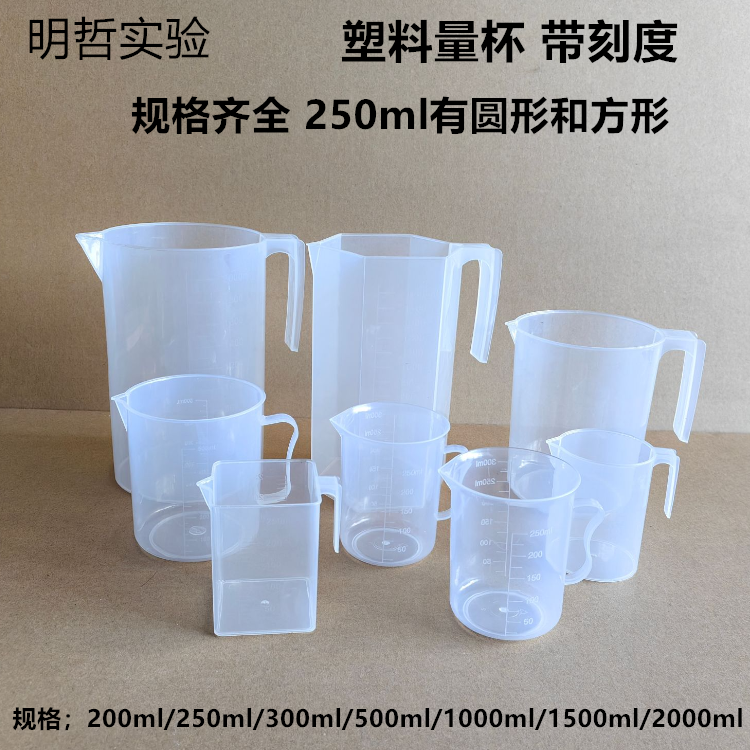 塑料量杯加厚透明250 500 1000 1500ml实验用量杯烧杯刻度教学仪
