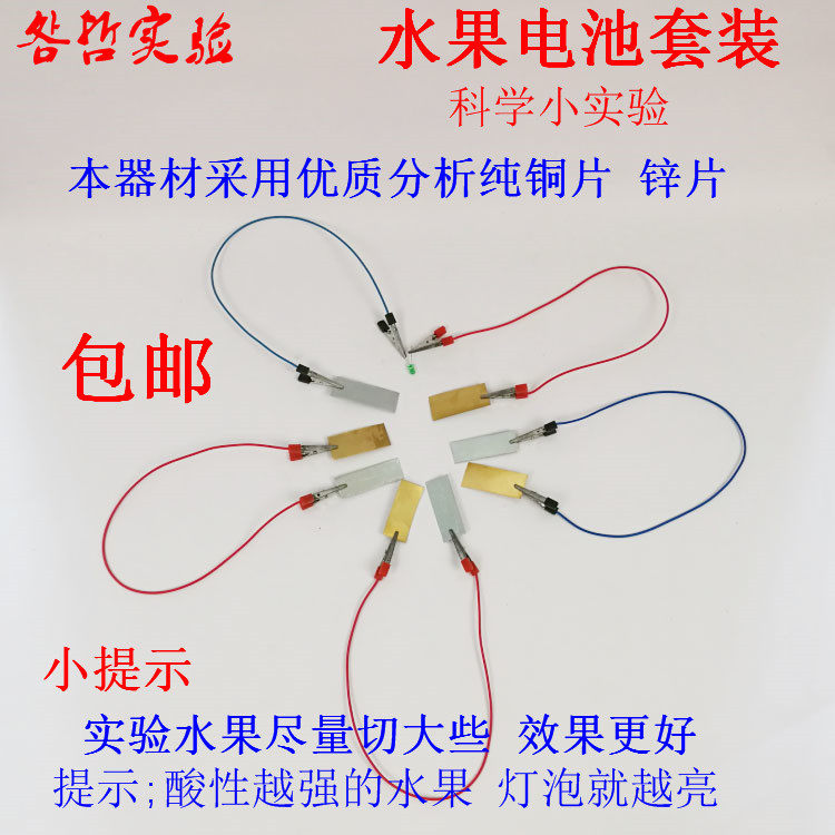 水果电池实验材料可乐发电锌片铜片电极组装材料小学科学制作包邮