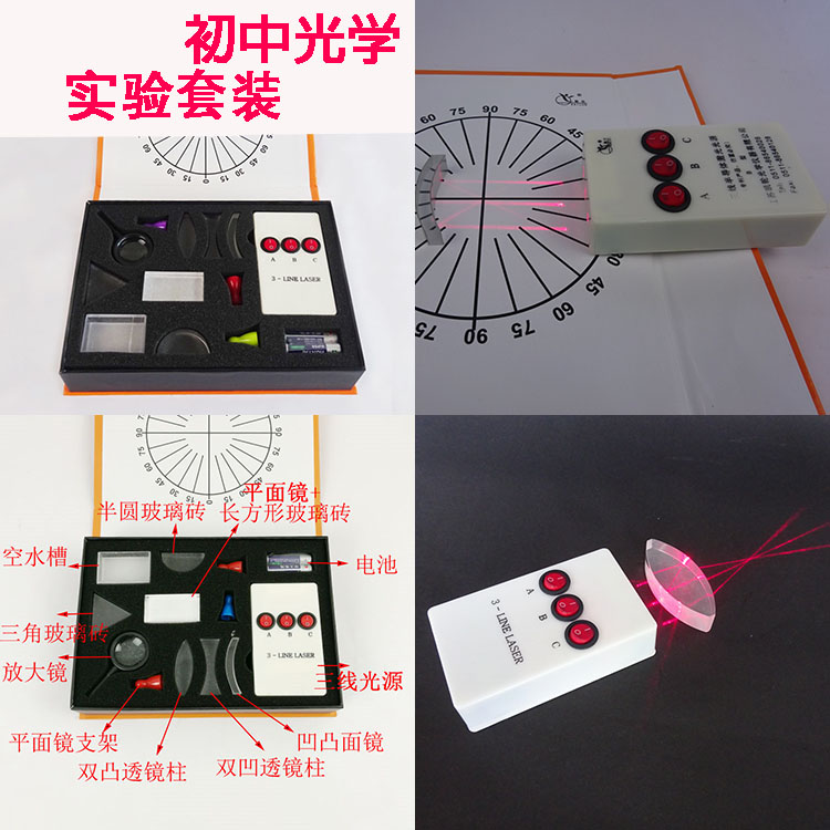 光学实验盒教具 初中微型光学实验套件 双凹凸透镜实验组 光的折射反射实验盒 三线激光光源光学套件