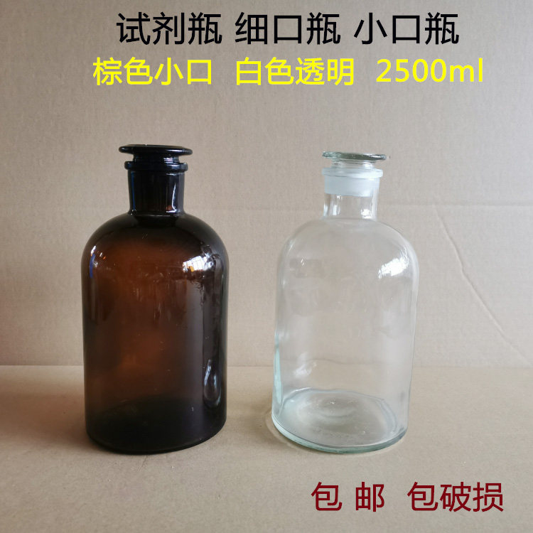 玻璃磨口磨砂小口试剂瓶2500茶色白色细口瓶透明密封瓶化学实验器