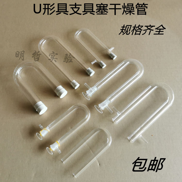 U形干燥管具支具塞U型玻璃管15*150/20*200mm化实验器材教学仪器