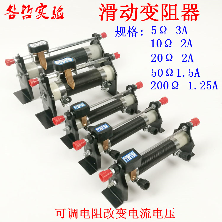 滑动变阻器5&Omega;10&Omega;20&Omega;50&Omega;200&Omega;欧姆学生用物理电学实验教学仪器