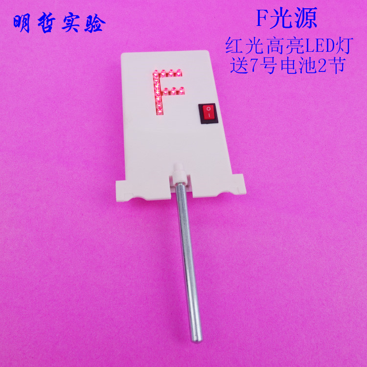 F型光源F形光源红光高亮LED灯F灯光学实验器材光具座配套用仪器