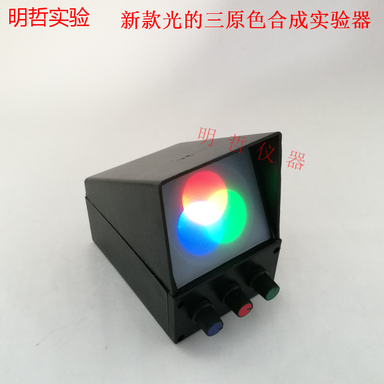 光的三原色合成实验器演示三色光源小学科学物理光学实验教学仪器