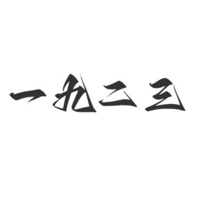 QINGQING 一九二三