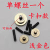 Light golden color (a buckle screw is equipped with a screw dry)