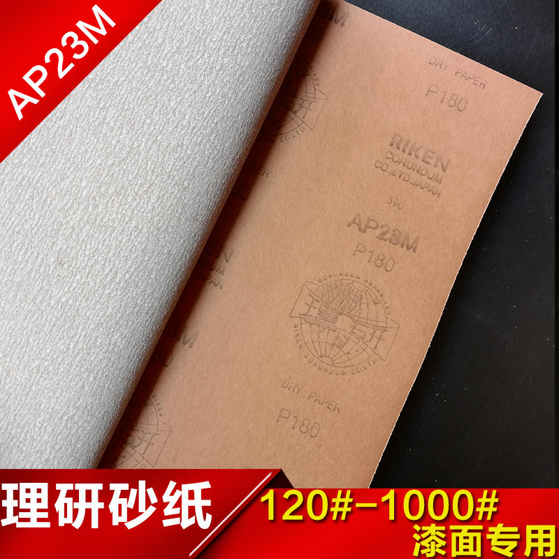 Japan RIKEN sandpaper AP23M dry grinding paint surface special sandpaper paint surface grinding and polishing