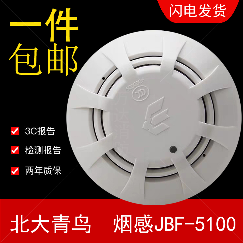 Peking University Blue Jays smoke sensation JTY-GD-JBF-5100 point type light inductance smoke fire detector JBF4101 smoke sensation