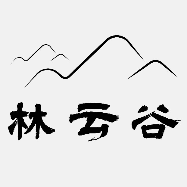 林云谷