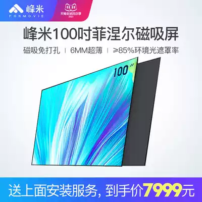 Peak M 100 inch Fresnel magnetic screen ultra-short focus anti-light hard screen non-perforated anti-light murals screen laser TV screen screen (including door-to-door installation service)
