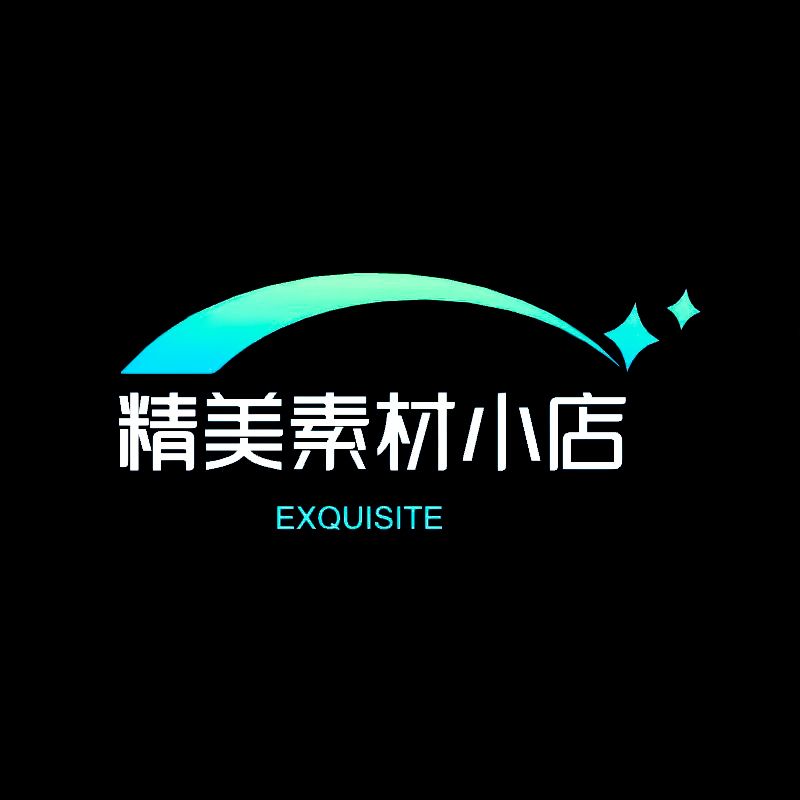 精美素材小店
