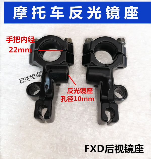 125 Motorcycle accessories handle mirror rear mirror base Fushengda FXD mirror seat