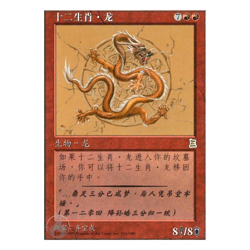 MTG　十二生肖・龙/Zodiac Dragon　簡體字中文版　CHK 魔法風雲會MTG 十二生肖龍簡中博圖三國誌PTK Zodiac Dragon-淘寶Taobao