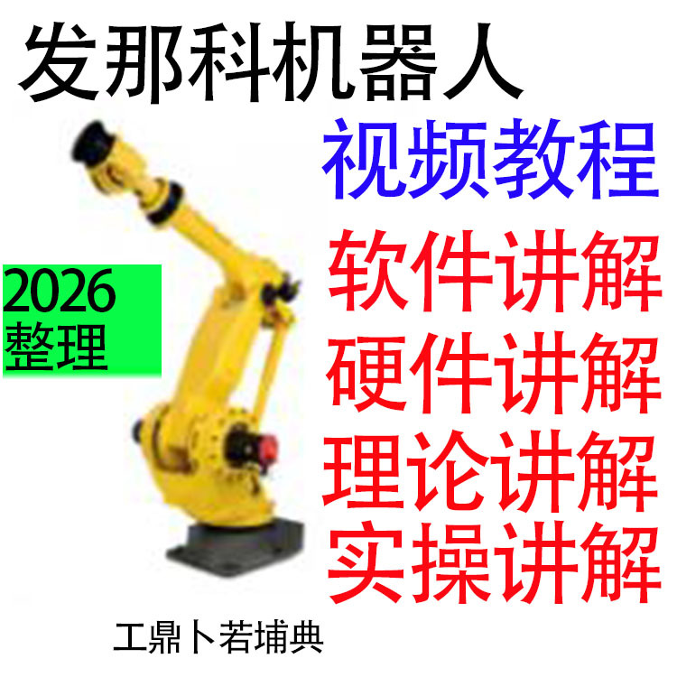 Fanuc Robot Video Tutorials, Gongding Buruopudian Training Simulation, Robotguide Tutorial Fanuc Robot Video Tutorials, Gongding Buruopudian Training Simulation, Robotguide Tutorial