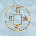 日昌盛