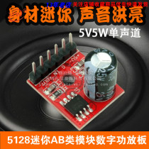 5128 Mini AB class module Digital power amplifier board VS88715V single track 5W audio power amplifier diy