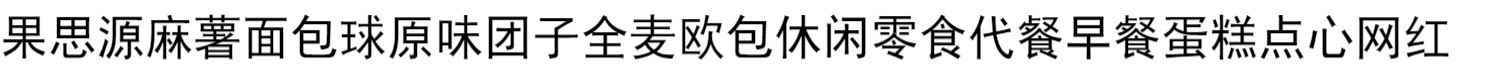 山姆超市同款麻薯面包8个