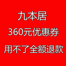 Beijing Jiuben Izakaya voucher valid for 17 stores 360 yuan Jiubenju electronic coupon