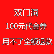 广州双门洞18号代金券 16店通用 100元双门洞电子优惠卷