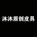 沐沐原创皮具店