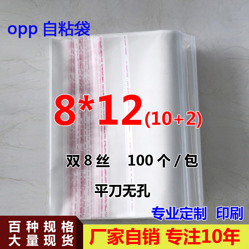OPP self-adhesive self-adhesive bag small packaging bag customized 8 wire 8*12cm OPP bag packaging bag manufacturers sell themselves