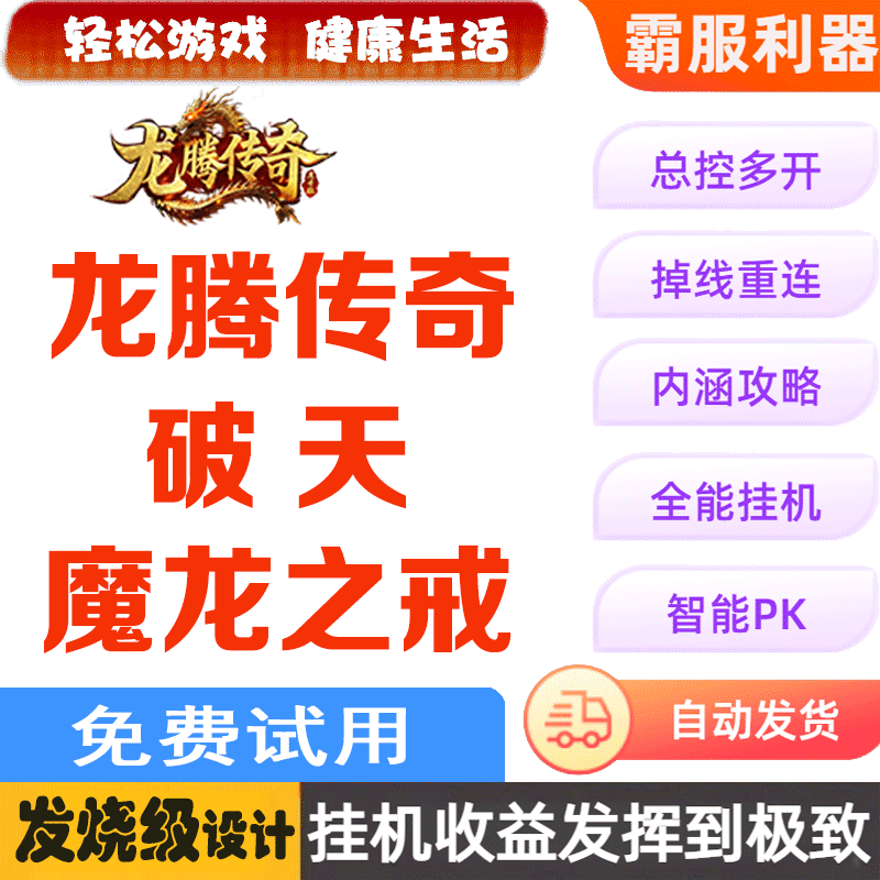 Dragon Legend: Ring of the Dragon, Break the Sky, 87 Computer Web Game Assistant, Box, Auxiliary Script