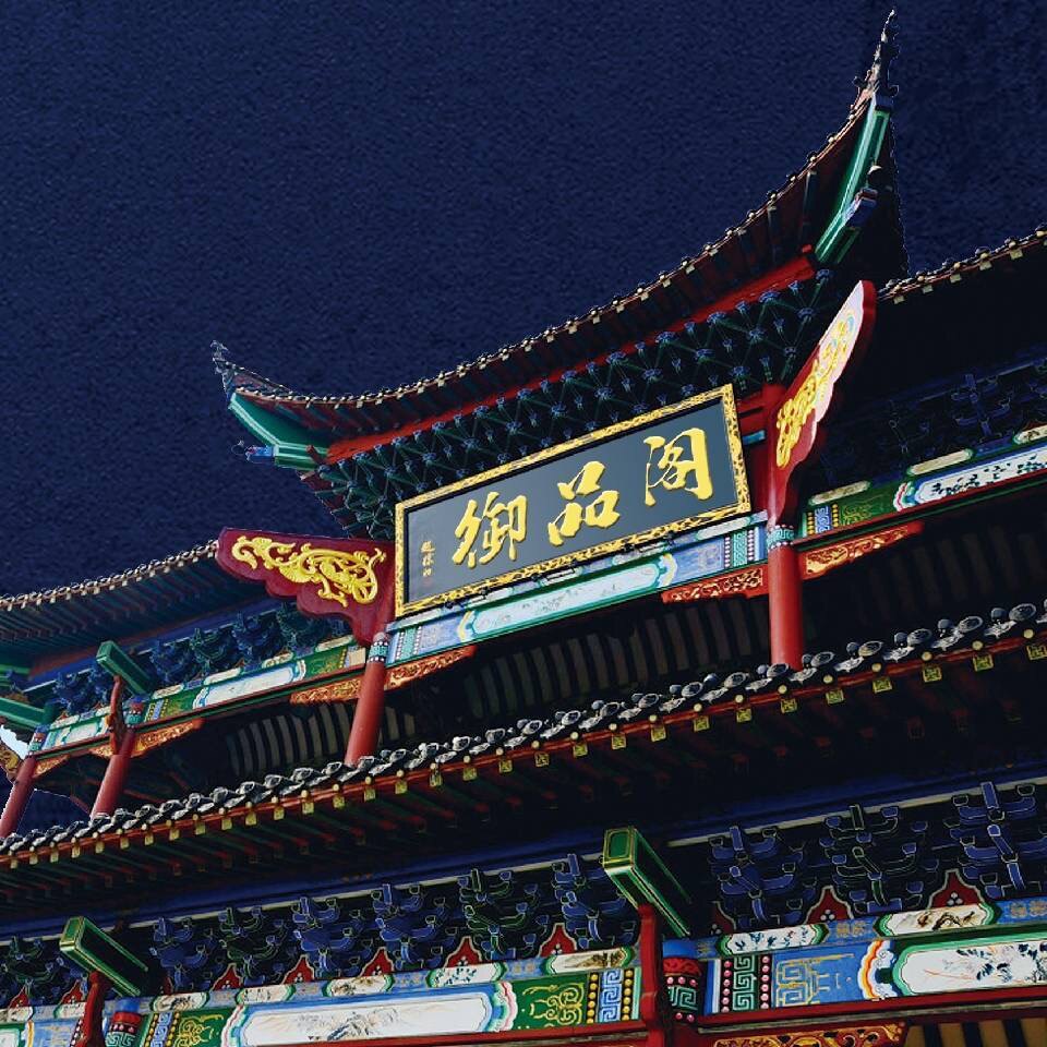 御品阁古建木雕的LOGO