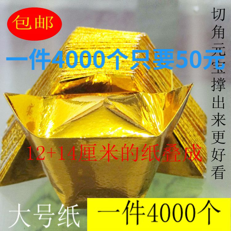 Semi-finished paper burning 12x15 gold and silver ingots 4000 worship God, get rich, pay debts, sacrifice Buddhism, hair products