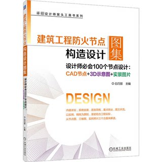 Construction engineering fire protection node structure design atlas (designers must know 100 node design cad nodes + 3d schematics + real pictures)