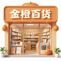 金橙百货