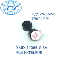 12*6 5 YMD-12065 3V 5V Active split ultra-thin miniature continuous acoustic electromagnetic buzzer