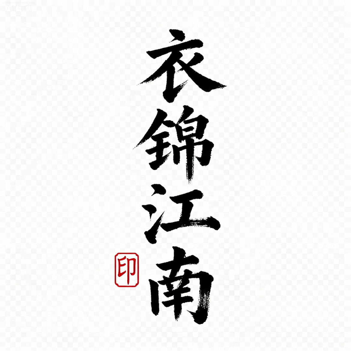 衣锦江南服饰
