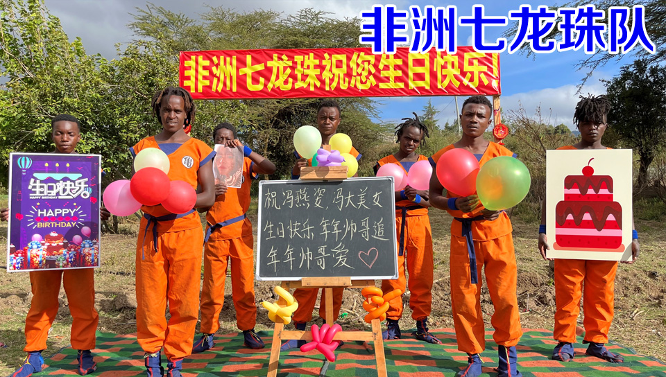 非洲七龙珠队