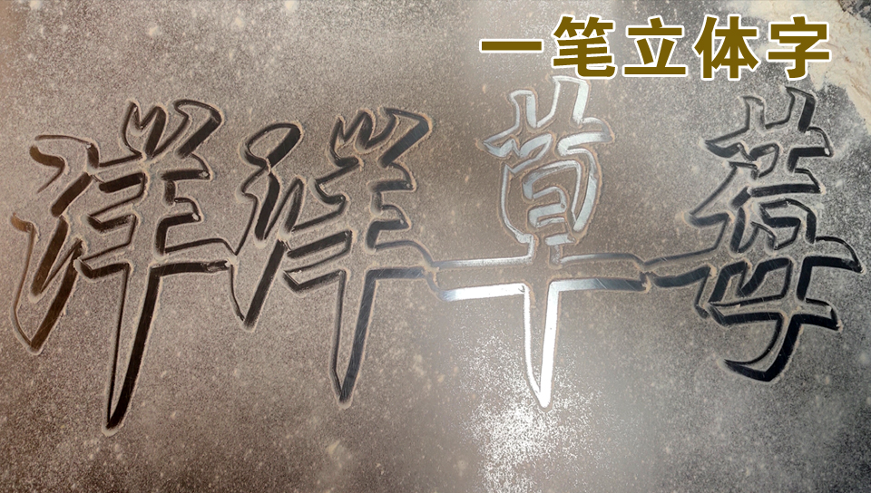 一笔立体字