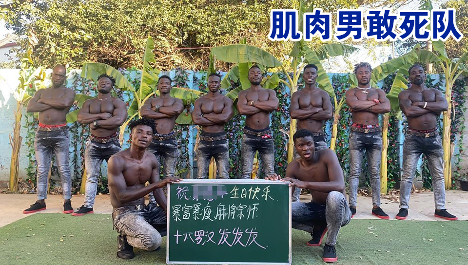 非洲肌肉男“敢死队”