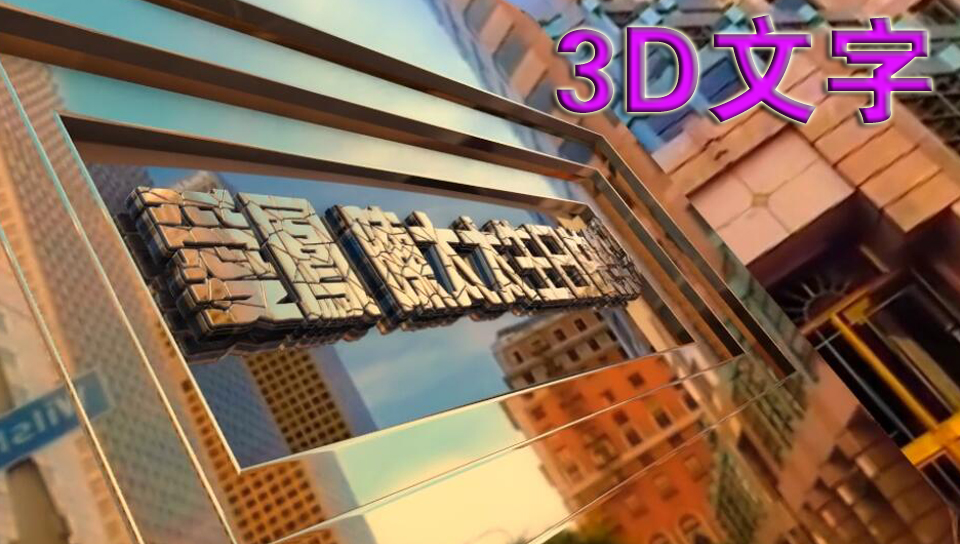 3D文字
