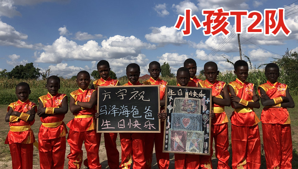 非洲小孩T2队
