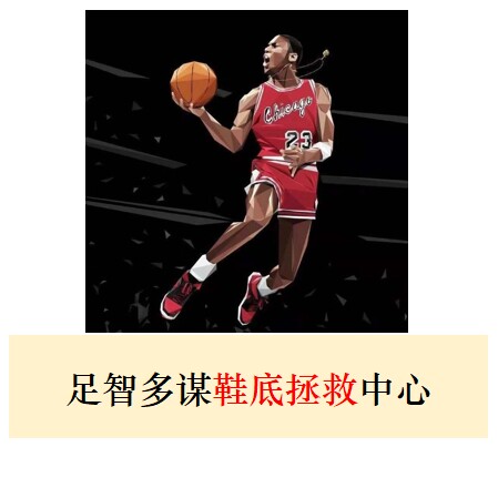 足智多谋鞋底拯救中心