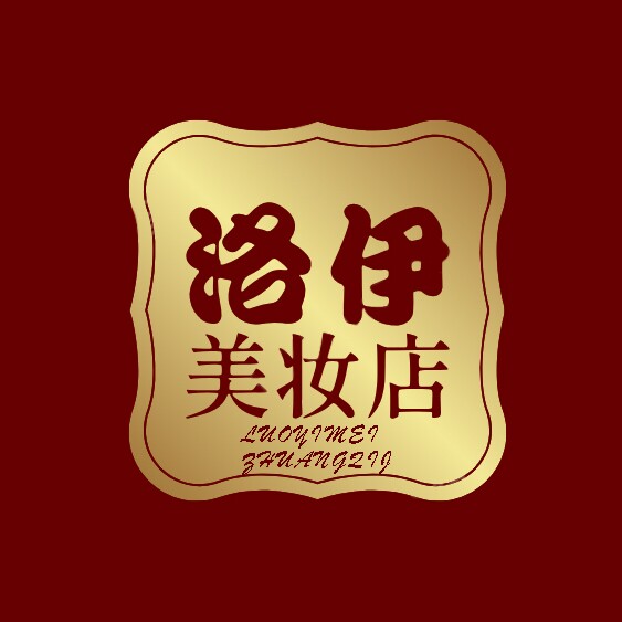 洛伊美妆